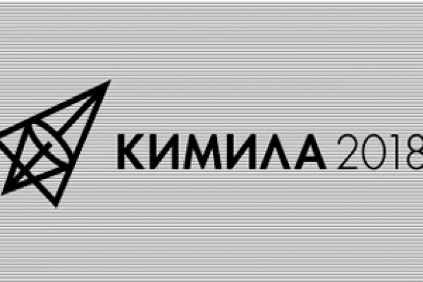 КИМИЛА-2018