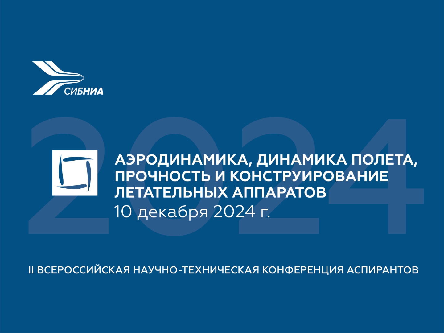 СибНИА приглашает аспирантов принять участие во Всероссийской научно-технической конференции «Аэродинамика, динамика полета, прочность и конструирование летательных аппаратов»