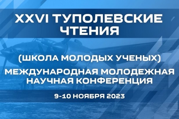 СибНИА на Международной молодежной научной конференции «Туполевские чтения»