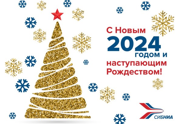 Поздравление директора СибНИА с Новым 2024 годом